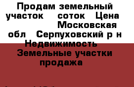 Продам земельный участок 28 соток › Цена ­ 4 200 000 - Московская обл., Серпуховский р-н Недвижимость » Земельные участки продажа   